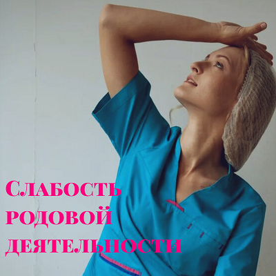 Слабость родовой деятельности